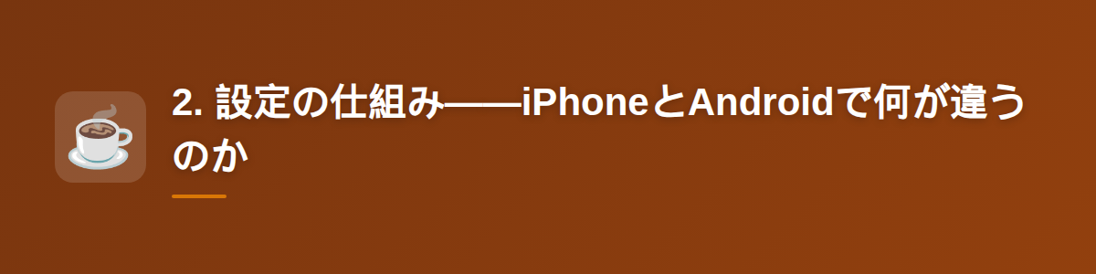 2. 設定の仕組み——iPhoneとAndroidで何が違うのか