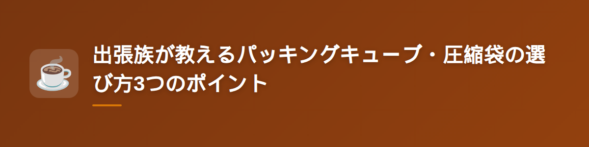 出張族が教えるパッキングキューブ・圧縮袋の選び方3つのポイント
