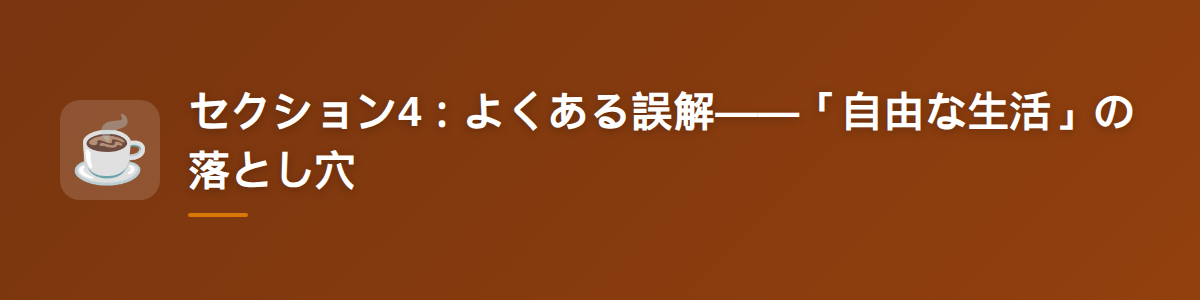セクション4:よくある誤解——「自由な生活」の落とし穴