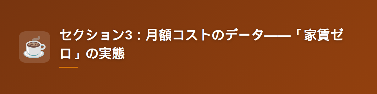 セクション3:月額コストのデータ——「家賃ゼロ」の実態