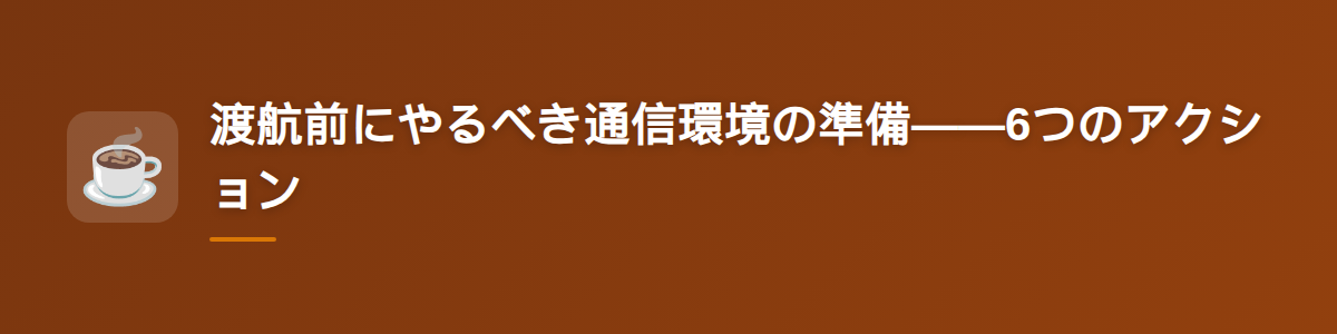 渡航前にやるべき通信環境の準備——6つのアクション