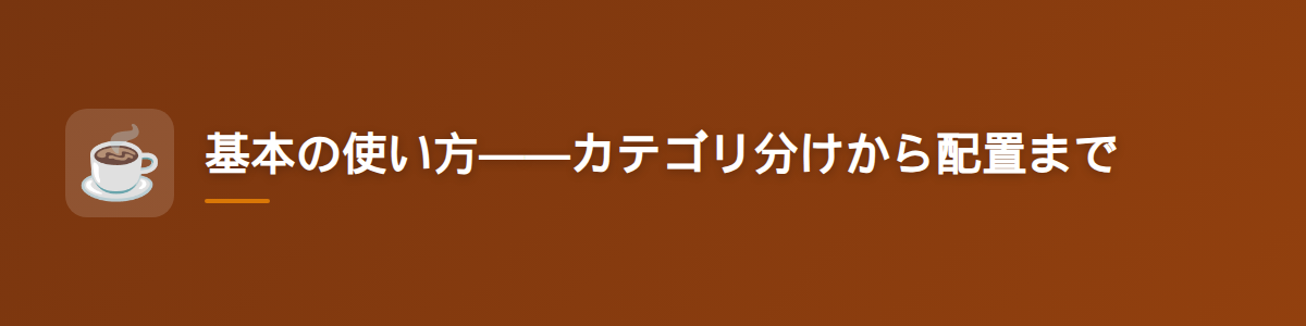 基本の使い方——カテゴリ分けから配置まで