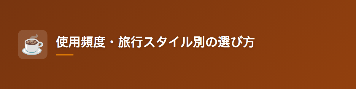 使用頻度・旅行スタイル別の選び方