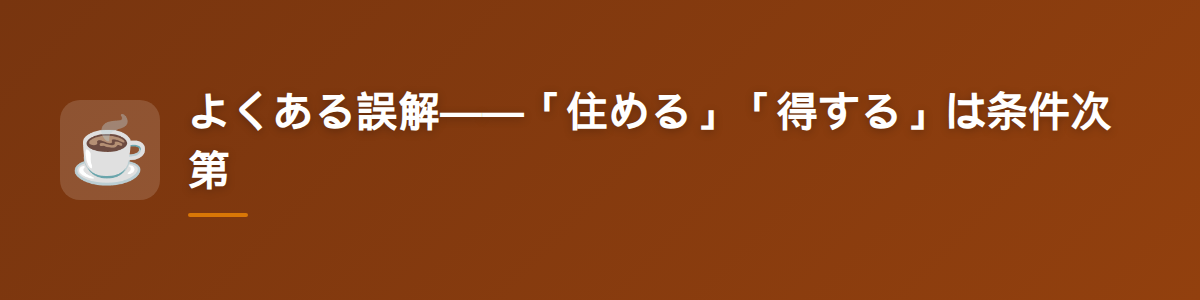 よくある誤解——「住める」「得する」は条件次第