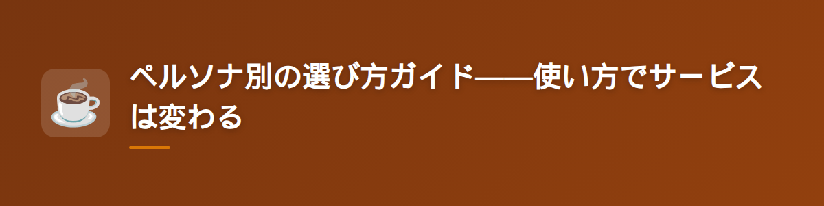 ペルソナ別の選び方ガイド——使い方でサービスは変わる