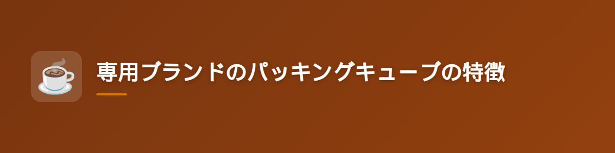 専用ブランドのパッキングキューブの特徴