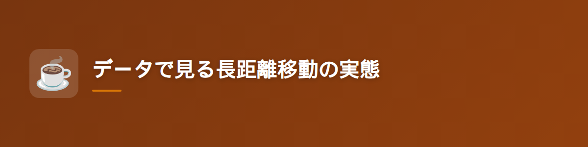 データで見る長距離移動の実態
