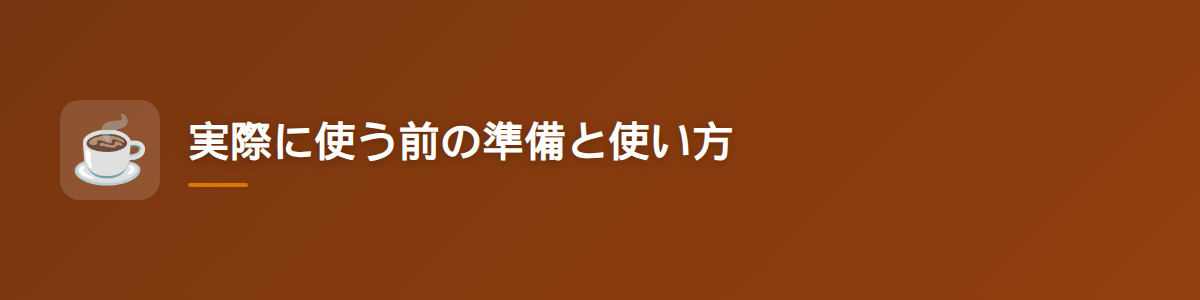 実際に使う前の準備と使い方
