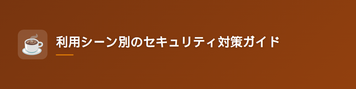 利用シーン別のセキュリティ対策ガイド