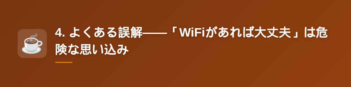 4. よくある誤解——「WiFiがあれば大丈夫」は危険な思い込み