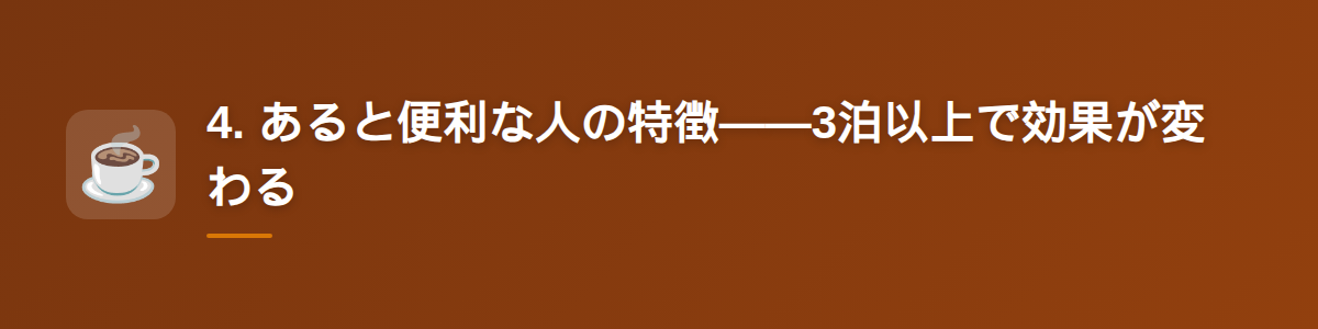 4. あると便利な人の特徴——3泊以上で効果が変わる