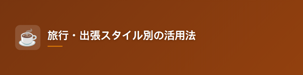 旅行・出張スタイル別の活用法