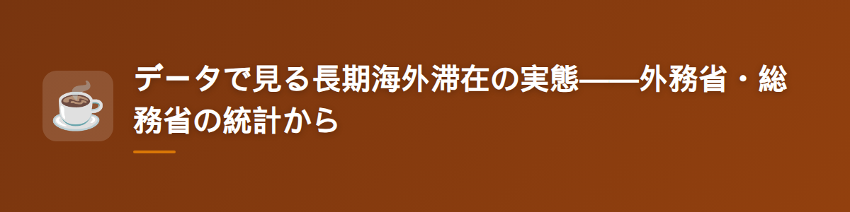 データで見る長期海外滞在の実態——外務省・総務省の統計から
