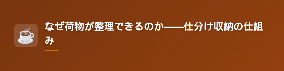 なぜ荷物が整理できるのか——仕分け収納の仕組み