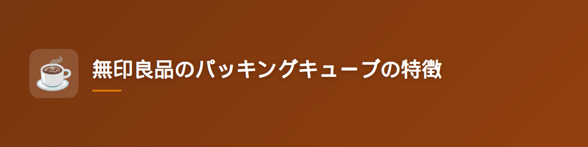無印良品のパッキングキューブの特徴