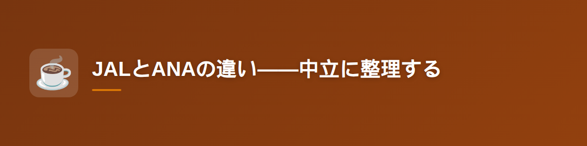 JALとANAの違い——中立に整理する