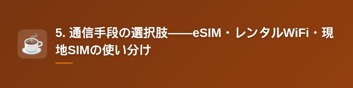 5. 通信手段の選択肢——eSIM・レンタルWiFi・現地SIMの使い分け
