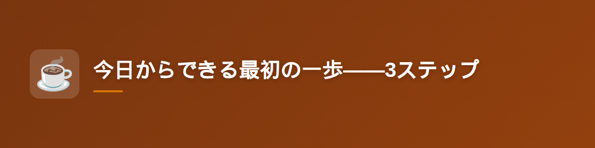 今日からできる最初の一歩——3ステップ