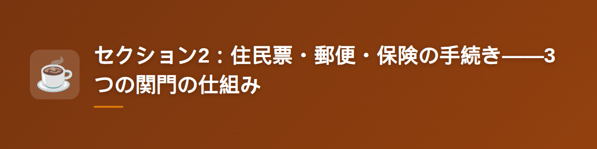 セクション2:住民票・郵便・保険の手続き——3つの関門の仕組み