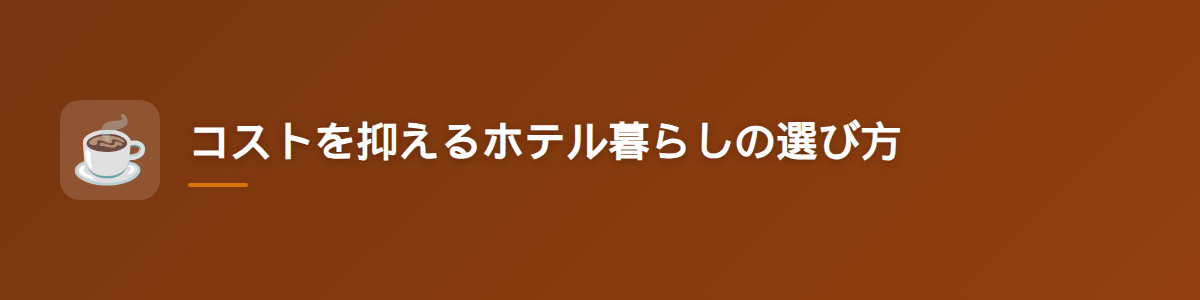 コストを抑えるホテル暮らしの選び方