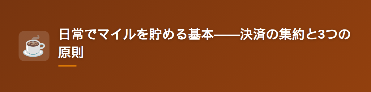 日常でマイルを貯める基本——決済の集約と3つの原則