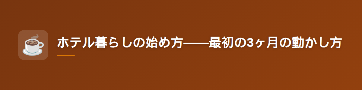 ホテル暮らしの始め方——最初の3ヶ月の動かし方