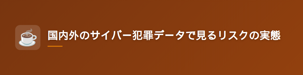 国内外のサイバー犯罪データで見るリスクの実態