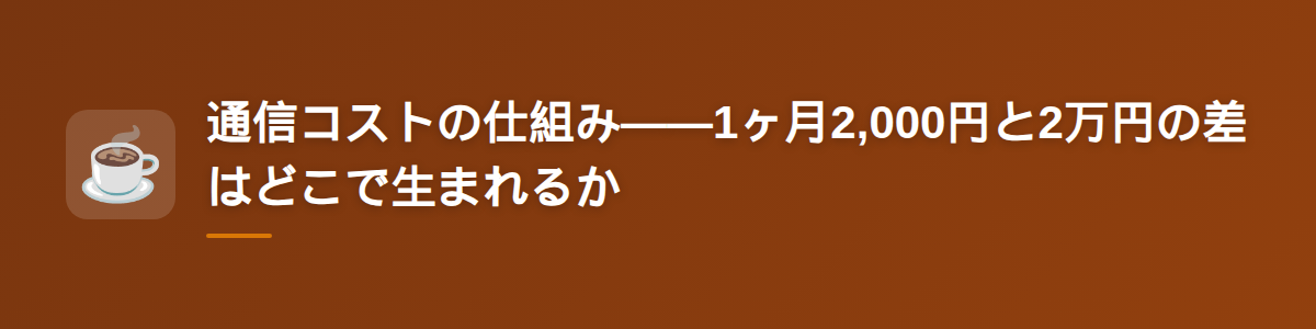 通信コストの仕組み——1ヶ月2,000円と2万円の差はどこで生まれるか