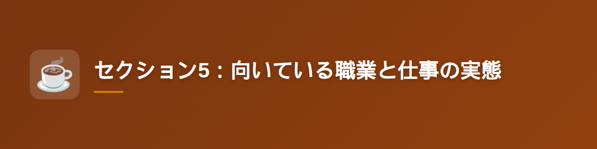セクション5:向いている職業と仕事の実態